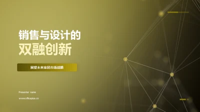 销售与设计的双融创新