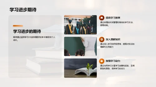 学习计划与成果展望