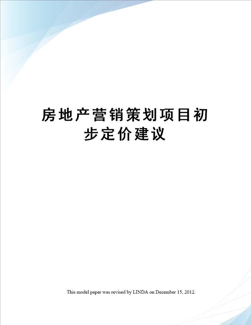 房地产营销策划项目初步定价建议