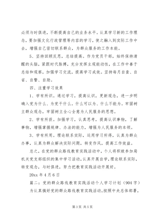 教育实践活动的个人工作计划.docx
