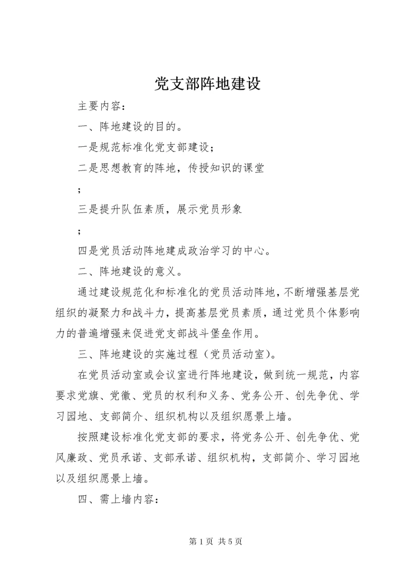 党支部阵地建设.docx