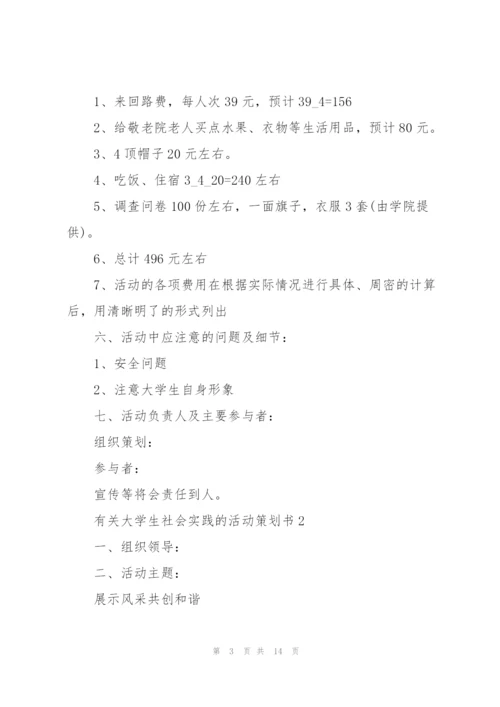 有关大学生社会实践的活动策划书.docx