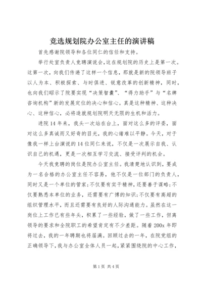 竞选规划院办公室主任的演讲稿 (5).docx