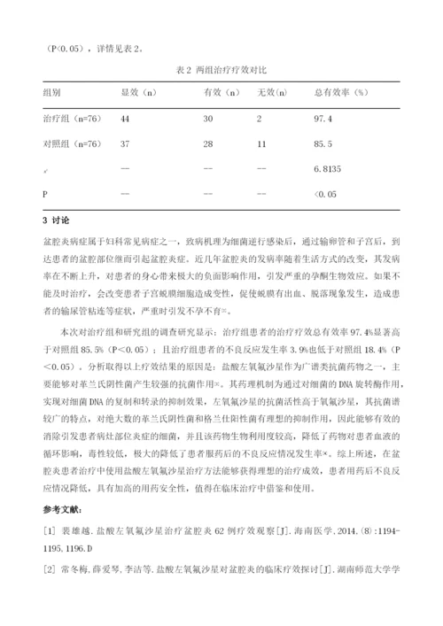 盐酸左氧氟沙星在盆腔炎治疗中的临床疗效及安全性评价1.docx