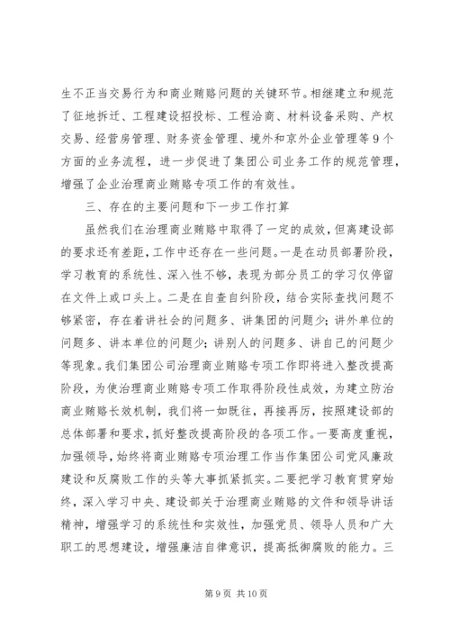 国有企业治理商业贿赂专项工作情况汇报 (7).docx