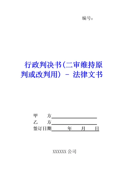 行政判决书二审维持原判或改判用法律文书