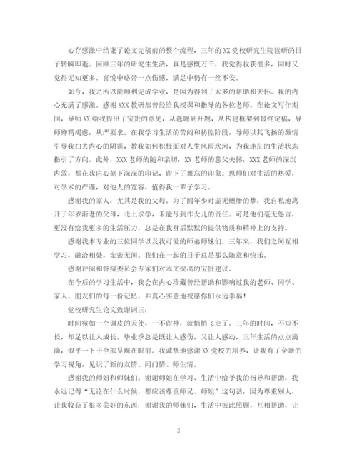 2023年大学生党校研究生毕业论文致谢范文3篇.docx