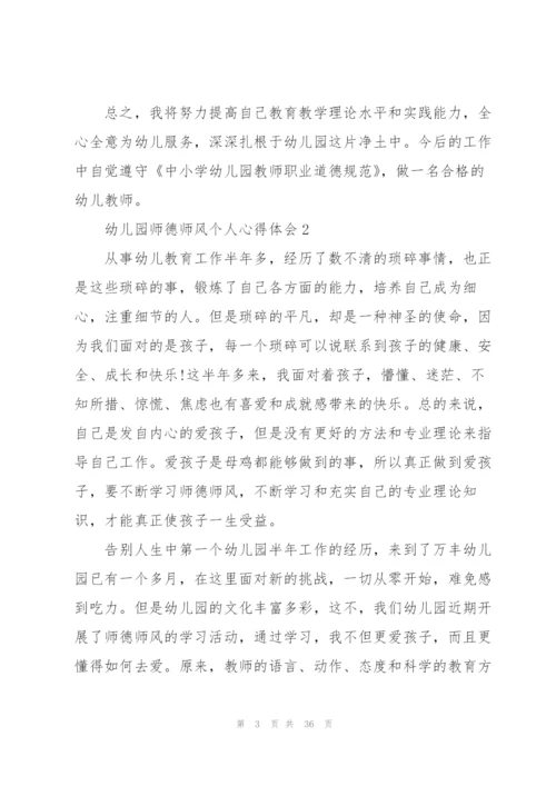 幼儿园师德师风个人心得体会十篇.docx