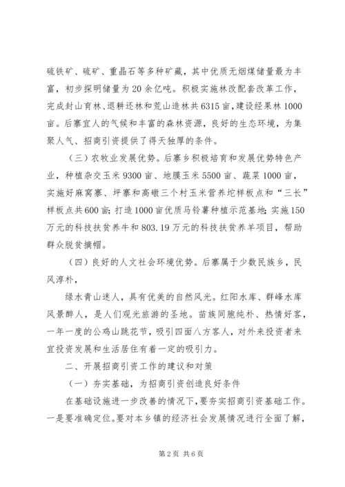 乡镇招商引资工作调研报告.docx