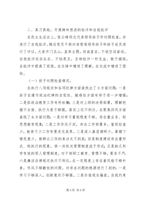 县房管局关于领导班子专题民主生活会情况汇报.docx