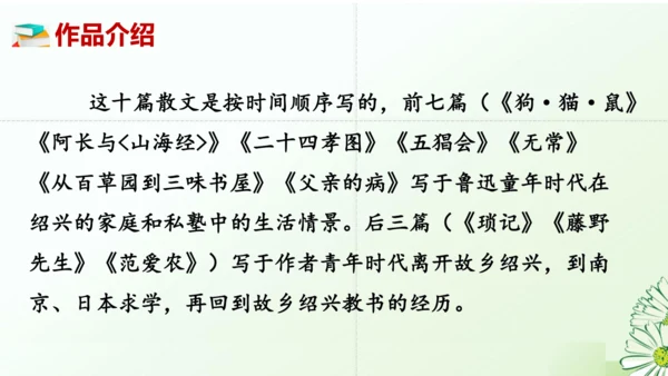 七年级语文上册第三单元整本书阅读《朝花夕拾》课件