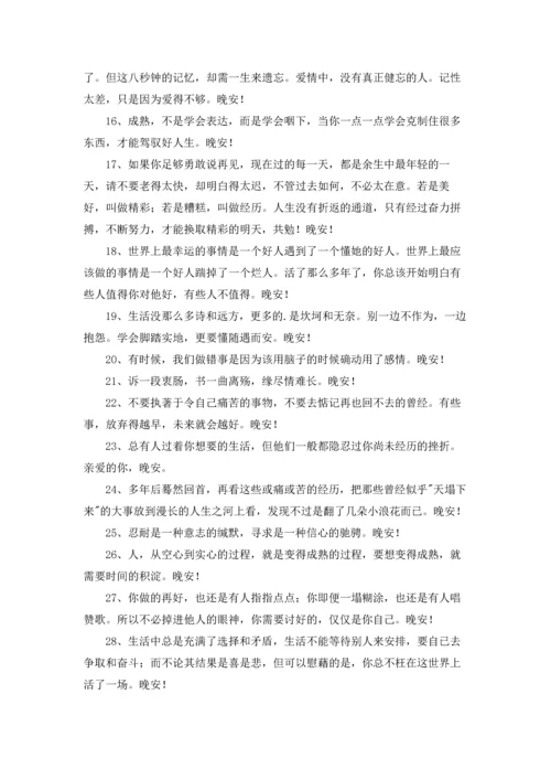 通用温馨的晚安心语朋友圈合集54条.docx