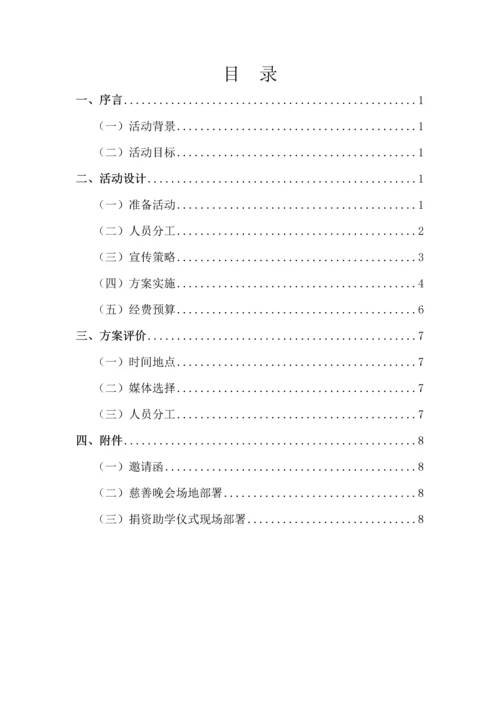 捐资助学仪式专业策划专项方案.docx
