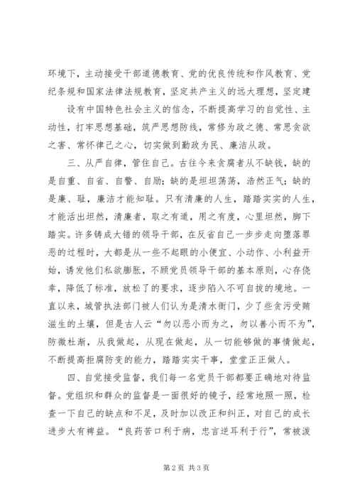 学习《廉洁从政若干准则》心得体会 (5).docx