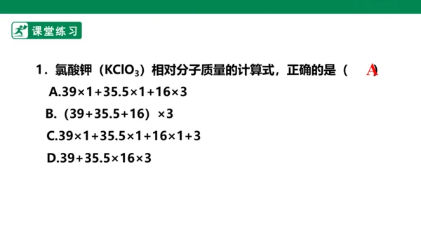 人教版 初中化学 九上 4.4化学式与化合价 第3课时有关化学式的计算 课件(共23张PPT)