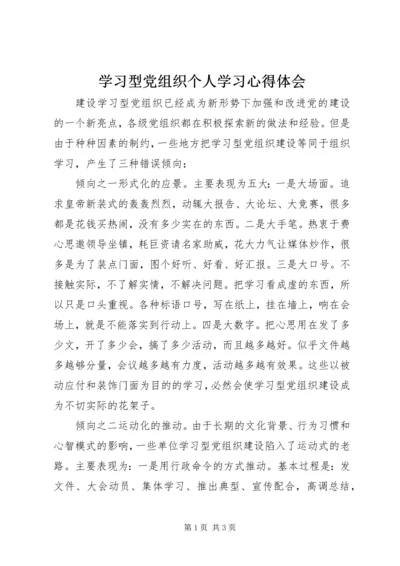 学习型党组织个人学习心得体会 (2).docx