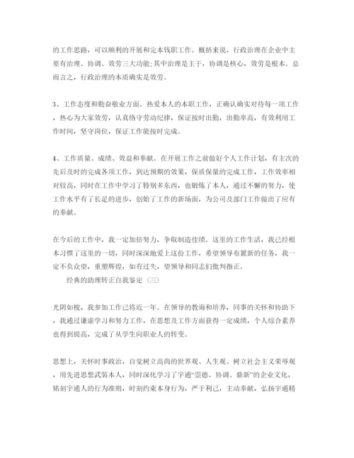 精编年助理转正自我鉴定参考范文5篇.docx