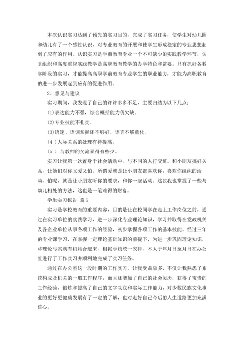 有关学生实习报告模板汇总9篇.docx