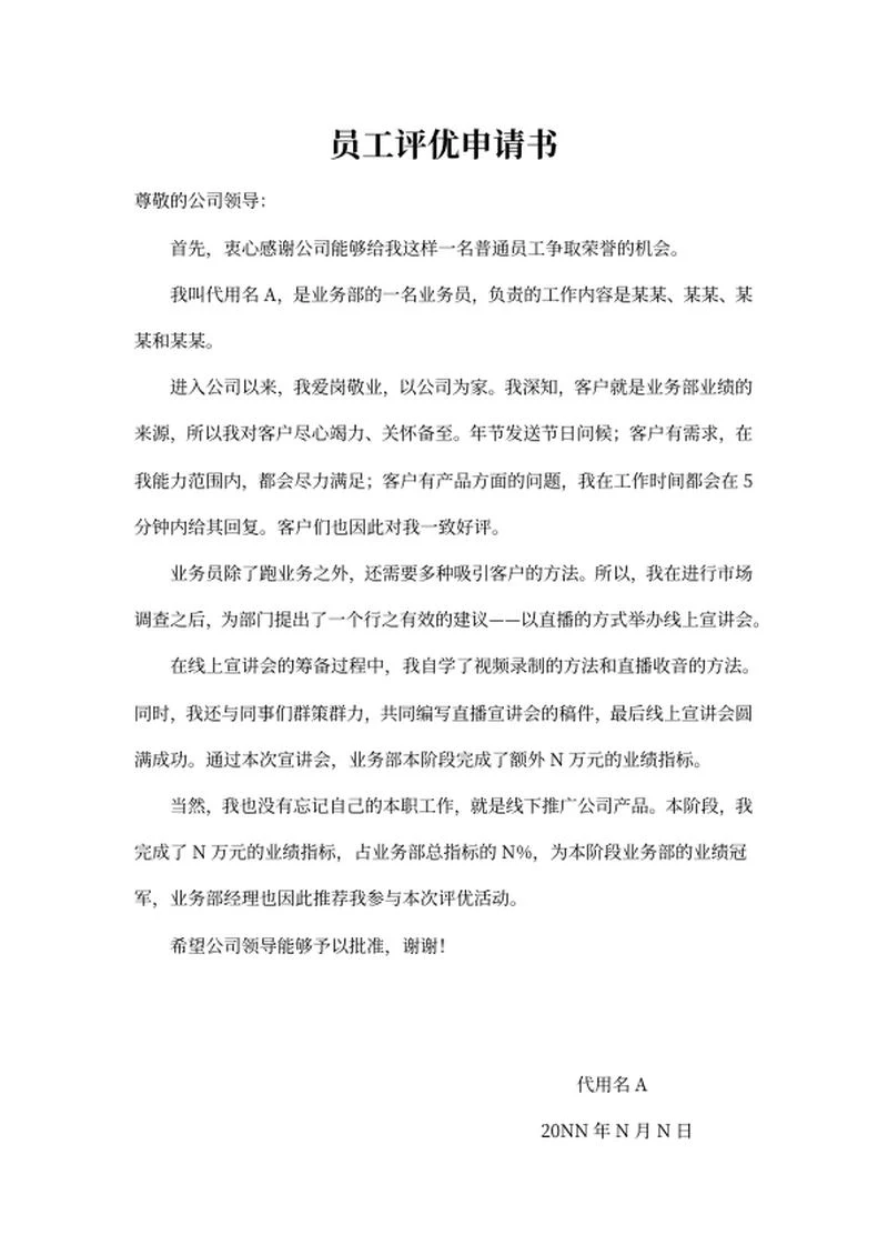 员工评优自荐申请报告word模板