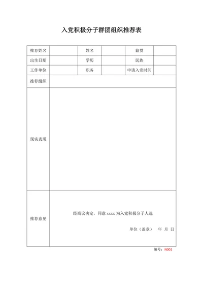 入党积极分子群团组织推荐表范例