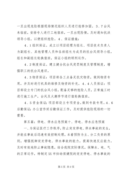 停水停电工作程序.docx