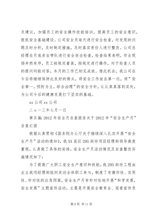 安全月自查报告 (2).docx