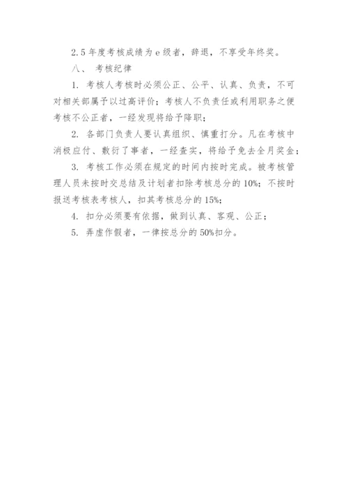 公司中层管理人员的考核办法.docx