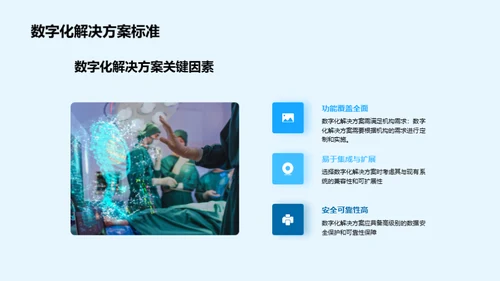 医疗新篇章：数字化转型