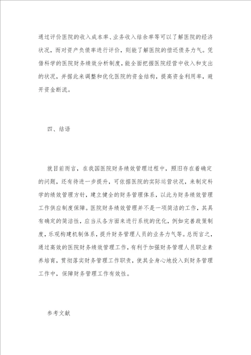 医院财务绩效管理问题及解决措施