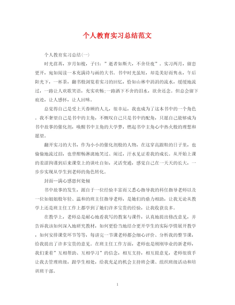 精编之个人教育实习总结范文.docx