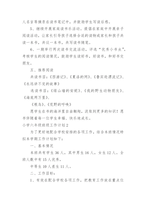 小学六年级班级工作计划_20.docx