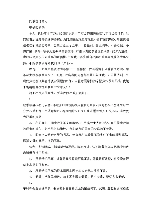 同事检讨书600字总结