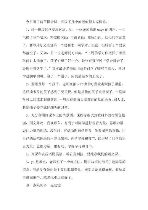 实验教材汉语拼音教学听课偶得