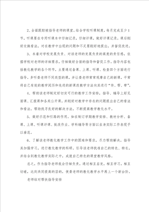 教师结对帮扶指导计划