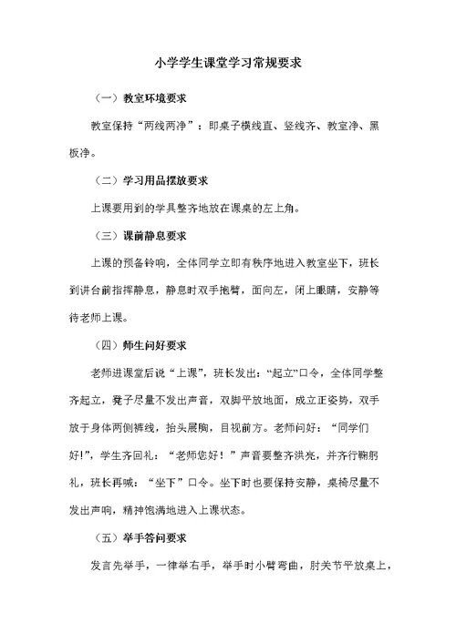 小学学生课堂学习常规要求