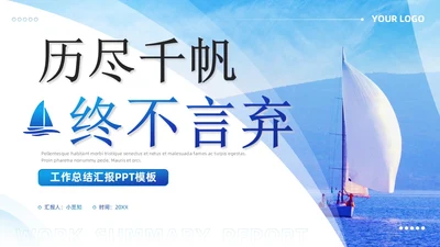 蓝色励志商务风历尽千帆终不言弃通用工作总结汇报PPT模板