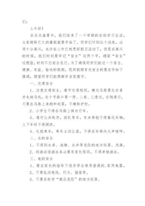 小学生暑假安全教育国旗下讲话稿.docx