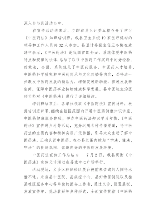 中医药法宣传工作总结.docx