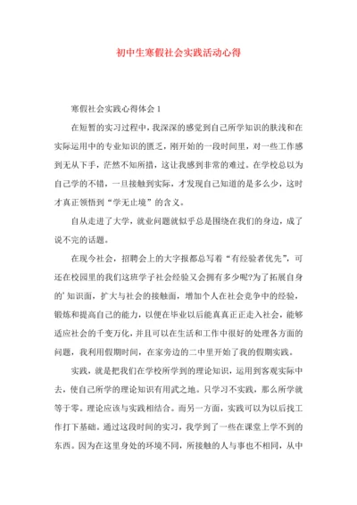 初中生寒假社会实践活动心得.docx