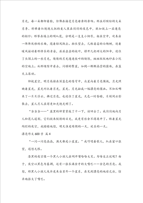 实用美丽作文600字4篇