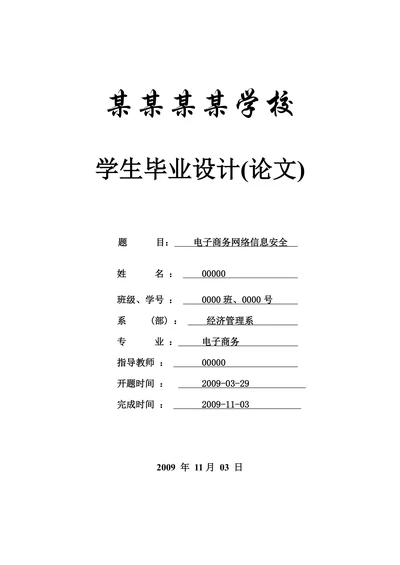 电子商务网络信息安全