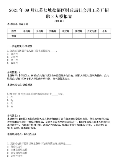 2021年09月江苏盐城盐都区财政局社会用工公开招聘2人模拟卷