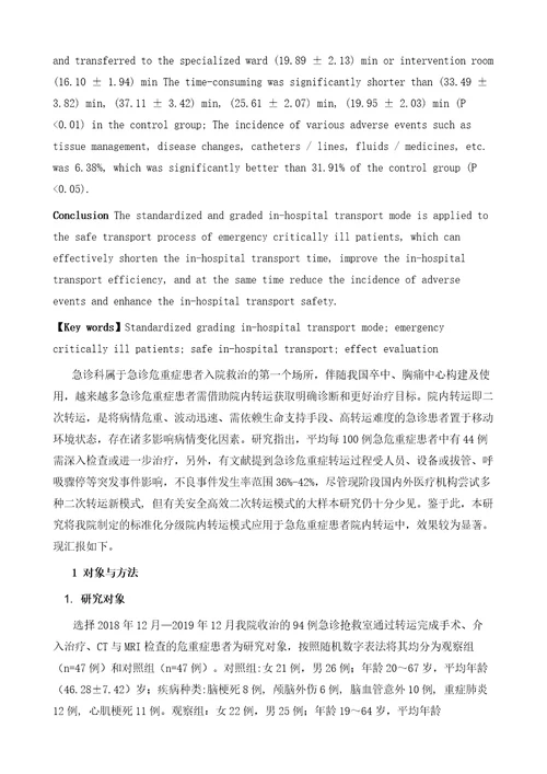 标准化分级院内转运模式在急诊危重症患者安全转运中的效果评价