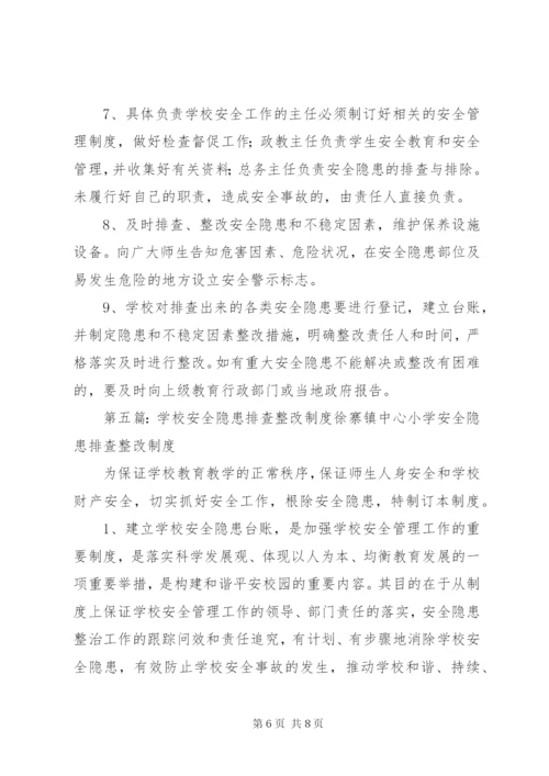 学校安全隐患排查整改制度.docx