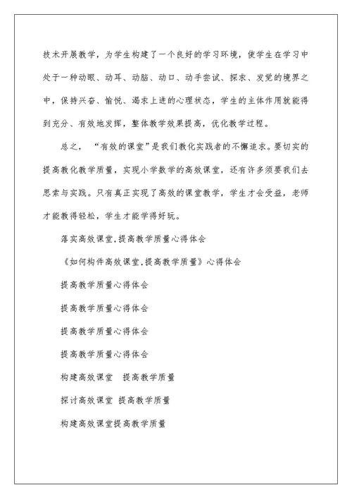 落实高效课堂,提高教学质量心得体会