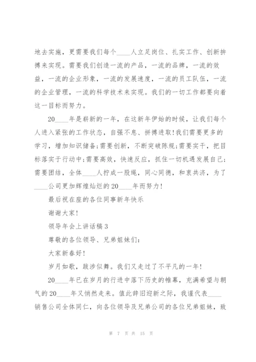 领导年会上讲话稿5篇.docx