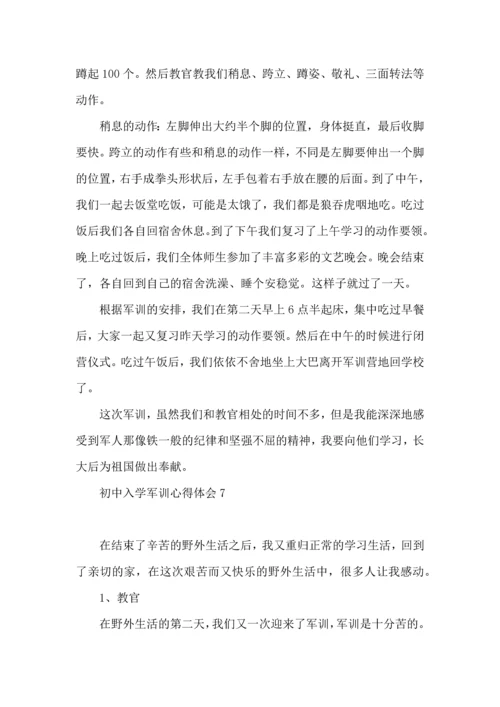 初中入学军训心得体会.docx