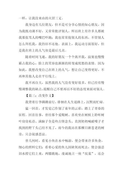 改变作文300字0.docx