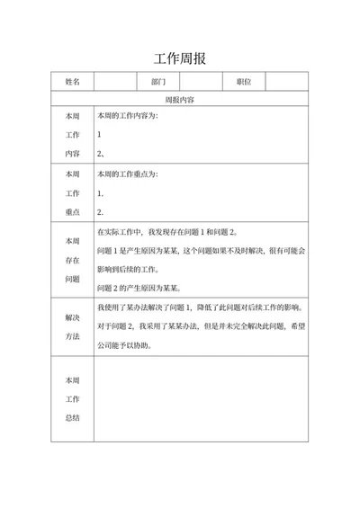 部门工作周报系列一word模板
