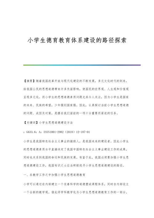 小学生德育教育体系建设的路径探索.docx